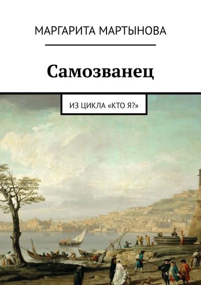 Книга Самозванец. Из цикла «Кто я?» (Маргарита Мартынова)